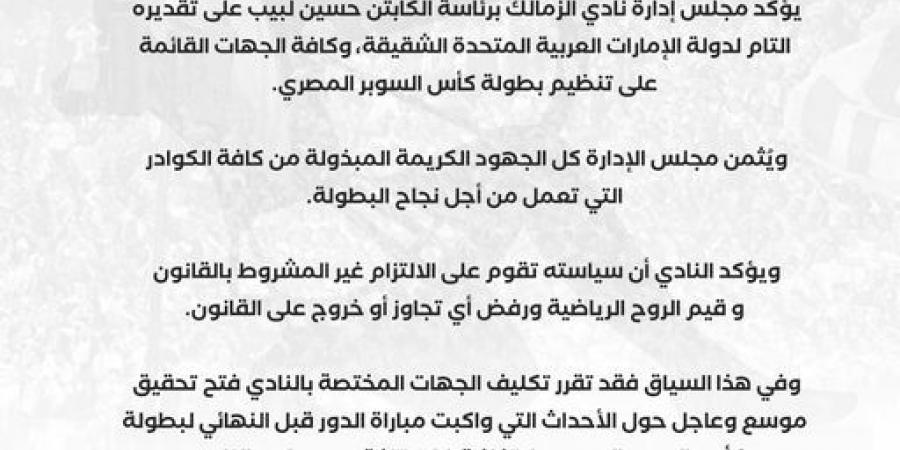 عاجل: نادي الزمالك يؤكد تقديره التام لدولة الإمارات العربية المتحدة الشقيقة وفتح تحقيق موسع حول أحداث مباراة بيراميدز - ترند نيوز