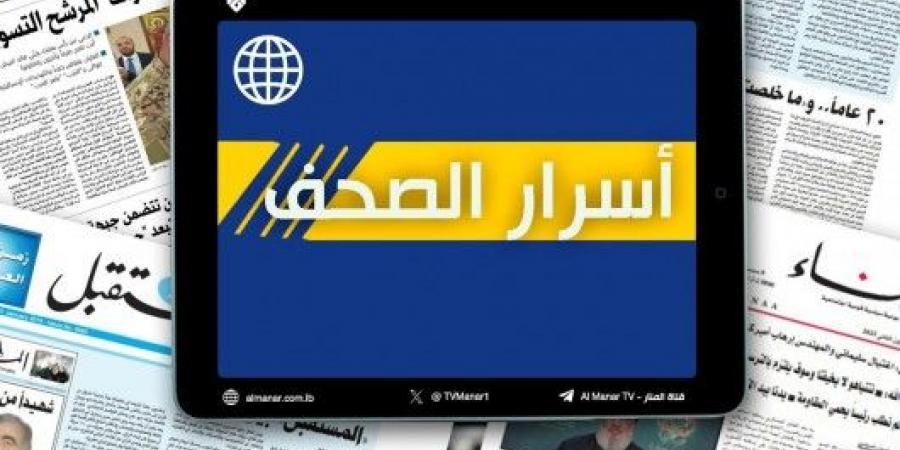 عناوين واسرار الصّحف اللبنانية الصادرة في بيروت اليوم الثلاثاء 22-10-2024 - ترند نيوز