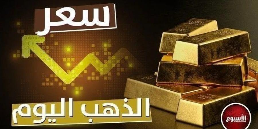 عيار 21 بكام؟ - سعر الذهب في مصر اليوم الثلاثاء 22 أكتوبر 2024 - ترند نيوز