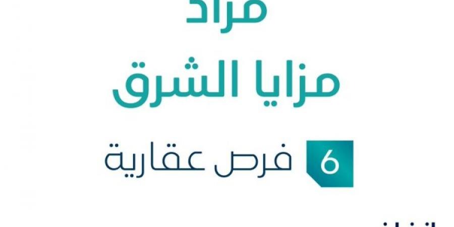 6 فرص عقارية .. مزاد عقاري جديد من شركة المساوم للعقارات تحت إشراف مزادات إنفاذ - ترند نيوز