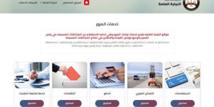 للاستعلام عن المخالفات المرورية وطرق دفعها.. الخطوات - ترند نيوز