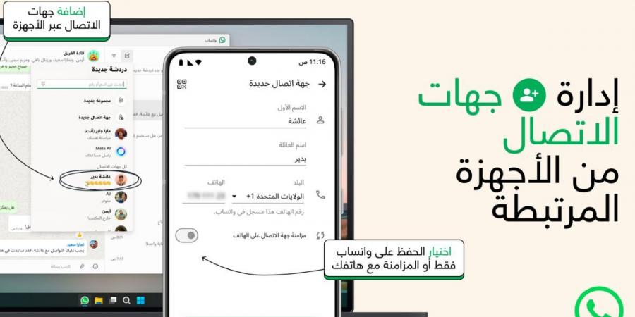 واتساب تقدّم ميزة جديدة لحفظ جهات الاتصال داخل التطبيق - ترند نيوز