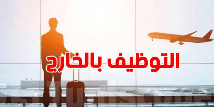 تونس: ورشات تدريبية لفائدة الراغبين في العمل بالخارج - ترند نيوز