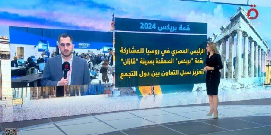 مراسل القاهرة الإخبارية: الرئيس الروسي التقى 3 رؤساء من الدول الأعضاء في قمة البريكس - ترند نيوز