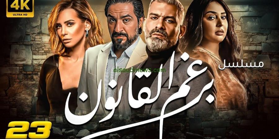 انتهاء تصوير مسلسل "برغم القانون" - ترند نيوز