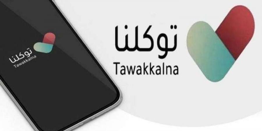 خطوات تحديث بيانات تطبيق توكلنا وأهم الخدمات التى يقدمها.. التفاصيل من هنا - ترند نيوز