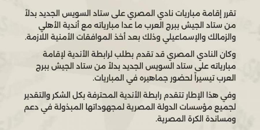 باستثناء مباريات الأندية الجماهيرية.. نقل لقاءات المصري البورسعيدي إلى ستاد السويس الجديد - ترند نيوز