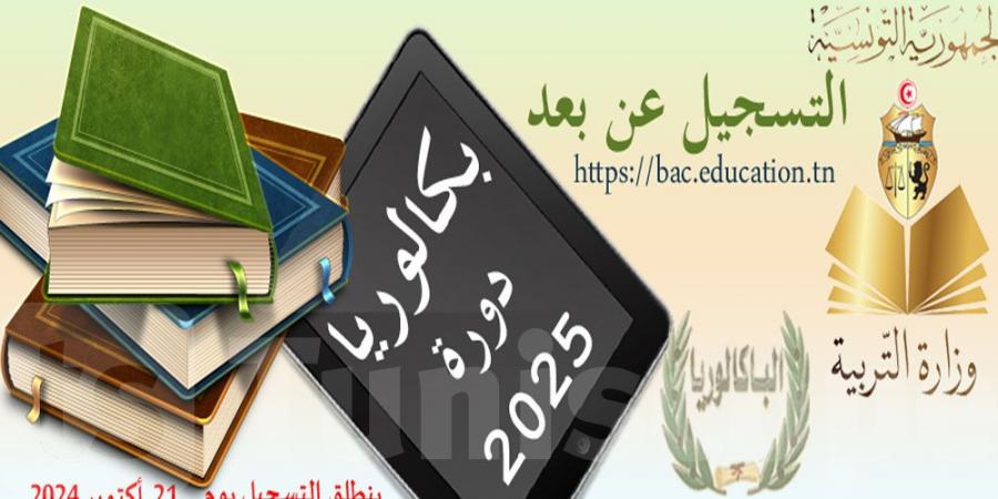 الرائد الرسمي: صدور قرار ضبط تاريخ دورتي امتحان البكالوريا لسنة 2025 - ترند نيوز