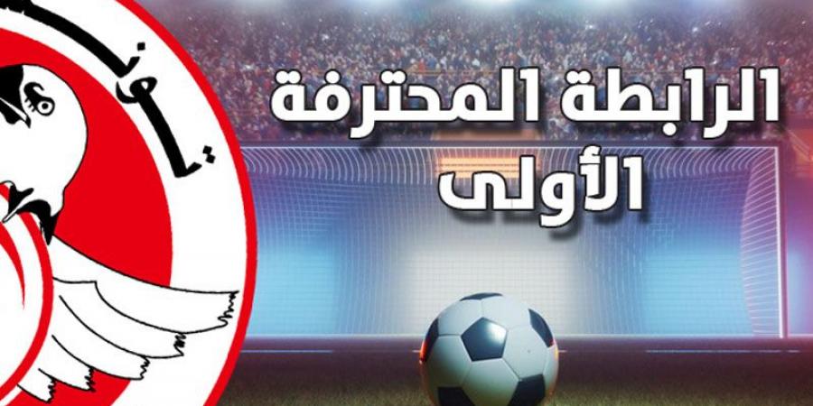 بطولة الرابطة الأولى (برنامج الجولة السّادسة ذهابا) - ترند نيوز