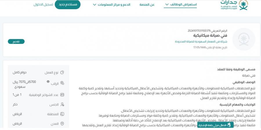 بـ رواتب تصل لأكثر من 7 آلاف ريال.. شركة فن المعمار السعودية للصيانة تعلن عن وظائف شاغرة في الرياض"رابط التقديم الرسمي من هنا" - ترند نيوز