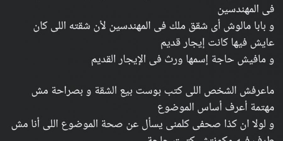 هند سعيد صالح تكشف حقيقة عرض شقة والدها للبيع: مليش علاقة والشقة مش بتاعة بابا - ترند نيوز