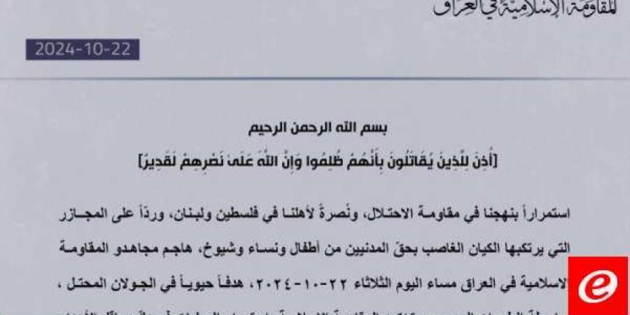 "المقاومة الإسلامية في العراق": هاجمنا هدفًا حيويًا في الجولان المحتل بالطيران المسيّر - ترند نيوز