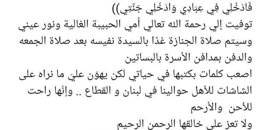 راحت للأحن والأرحم.. وفاة والدة الفنان عمرو القاضي - ترند نيوز