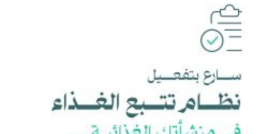 تنويه هام من موقع هيئة الغذاء والدواء للمنشآت الغذائية تعرف عليه من هنا - ترند نيوز