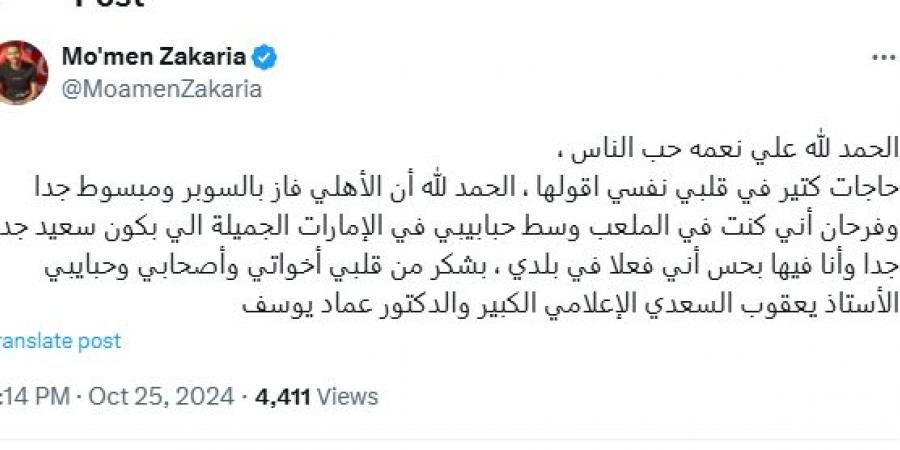 مؤمن زكريا بعد فوز الأهلي: حاجات كتير في قلبي نفسي أقولها وفرحان أني كنت في الملعب - ترند نيوز