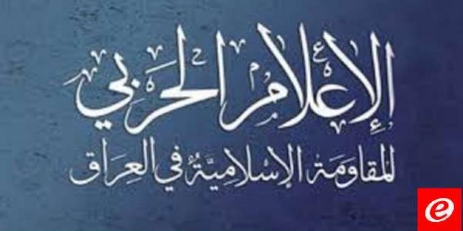 المقاومة الاسلامية في العراق: هاجمنا هدفاً حيوياً في جنوب الأراضي المحتلة بواسطة الطيران المسير - ترند نيوز