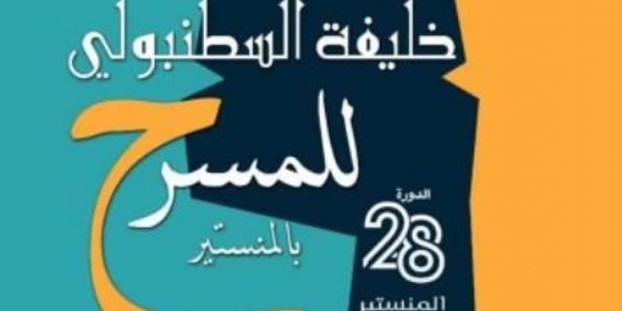 ثمانية عروض مسرحية متنوعة في الدورة 28 لمهرجان خليفة السطنبولي للمسرح بالمنستير - ترند نيوز