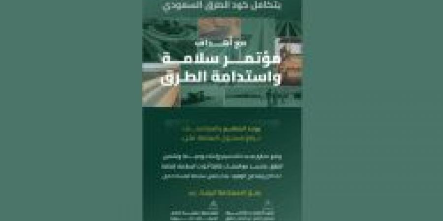 هيئة الطرق: كود الطرق السعودي يتكامل مع أهداف مؤتمر سلامة واستدامة الطرق - ترند نيوز