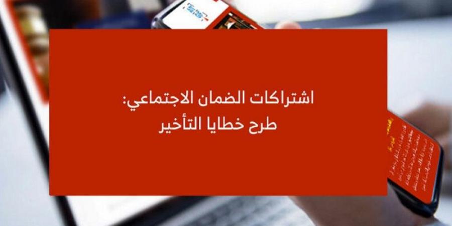 صدور أمر يتعلق بطرح خطايا التأخير بعنوان اشتراكات أنظمة الضمان الاجتماعي ونظام التعويض عن الأضرار - ترند نيوز