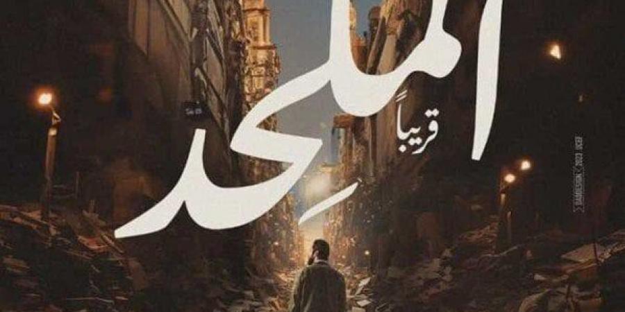 النظر في دعوى تطالب بعرض فيلم «الملحد» بالسينمات.. غدًا - ترند نيوز