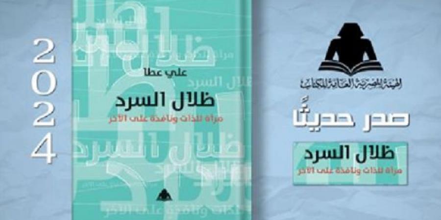 الثقافة تصدر"ظلال السرد.. مرآة للذات ونافذة على الآخر" لـ علي عطا - ترند نيوز