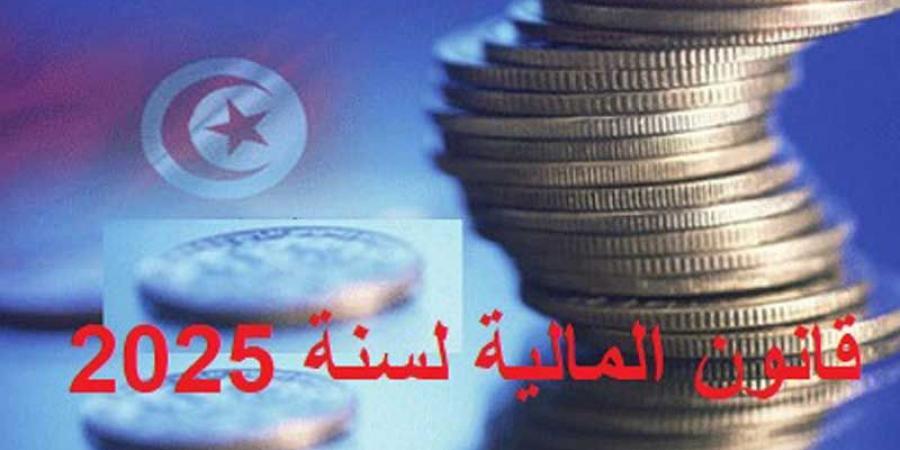 قانون المالية 2025...دعم مقوّمات الدولة الاجتماعية هدف اساسي - ترند نيوز