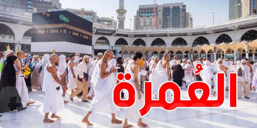 يهُمّ التونسيين: أسعار العُمرة لهذه السنة - ترند نيوز