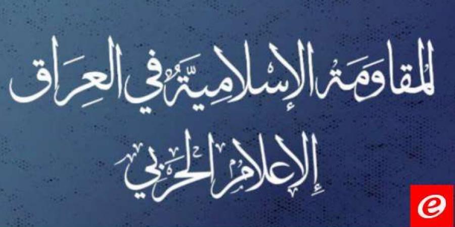 "المقاومة الإسلامية في العراق": هاجمنا هدفَين حيويَين في الجولان المحتل وإيلات المحتلة - ترند نيوز