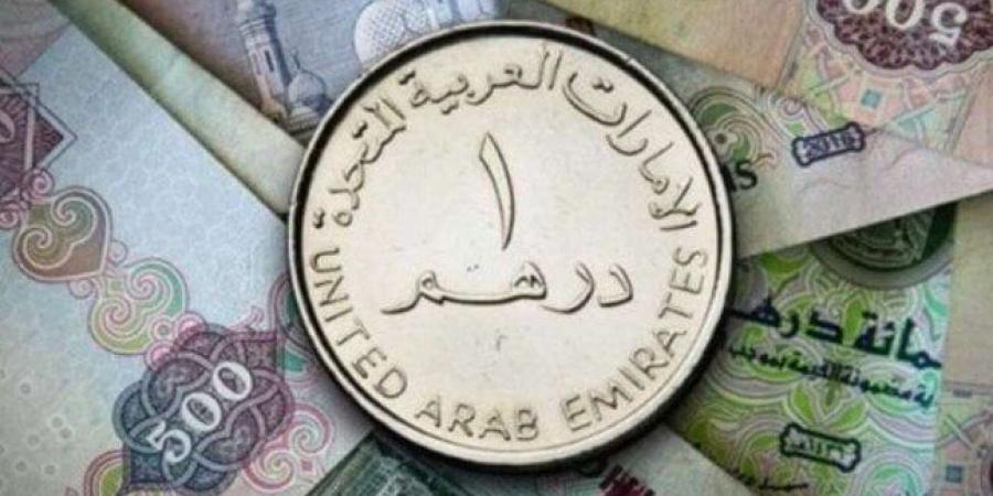 سعر الدرهم الإماراتي في مصر اليوم الأحد 27-10-2024 - ترند نيوز