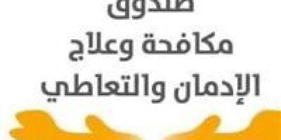 مدير صندوق مكافحة وعلاج الإدمان: نسبة تعاطي المخدرات بين سائقي الحافلات المدرسية وصلت 1% - ترند نيوز