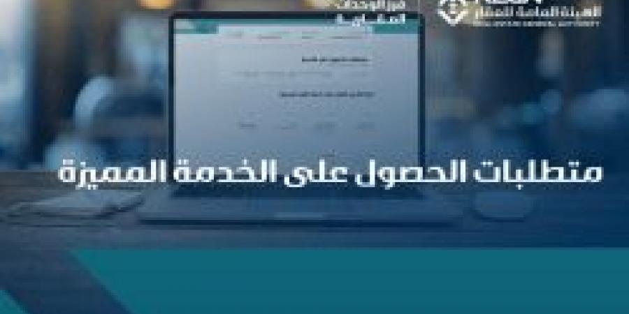 بالإنفوجرافيك .. تعرف على متطلبات الحصول على الخدمة المميزة من الهيئة العامة للعقار - ترند نيوز