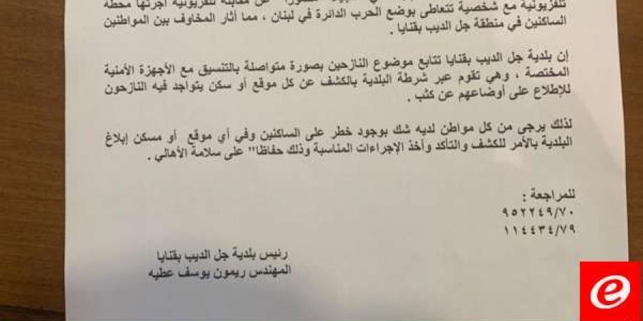 بلدية جل الديب – بقنايا: نتابع موضوع النازحين بصورة متواصلة بالتنسيق مع الأجهزة الأمنية المختصة - ترند نيوز