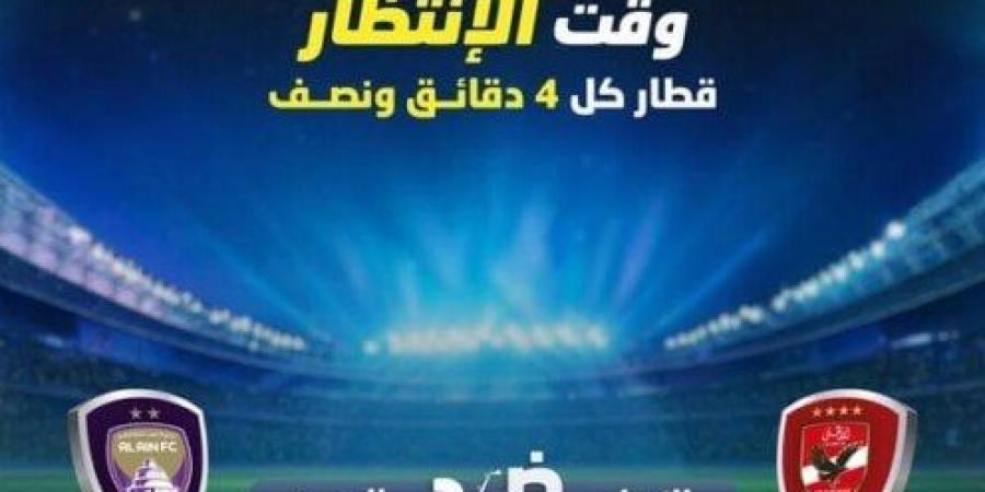 «قطار كل 4 دقائق ونصف».. مترو الخط الثالث يعدل من خطة سيره بسبب مباراة الأهلي - ترند نيوز