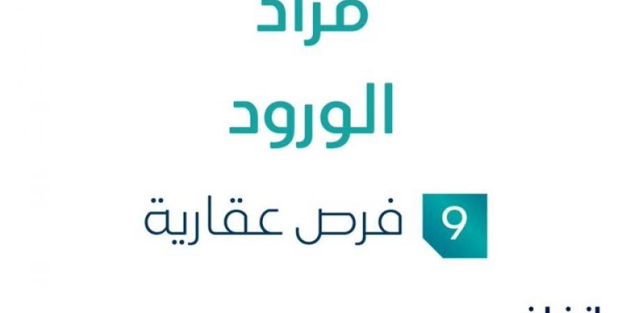 مزاد عقاري جديد من مؤسسة عادل العمري التجارية تحت إشراف مزادات إنفاذ - ترند نيوز