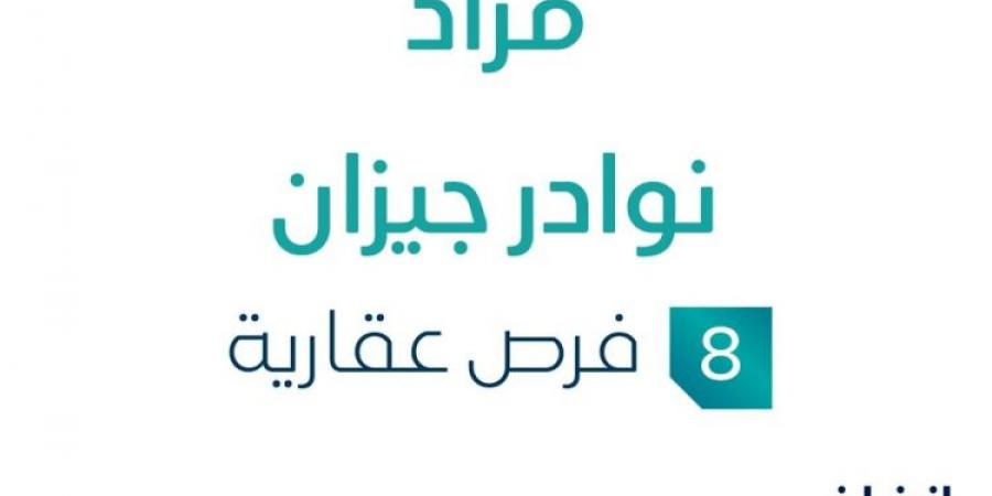 8 فرص عقارية .. مزاد عقاري جديد من جودة التطوير العقارية تحت إشراف مزادات إنفاذ - ترند نيوز