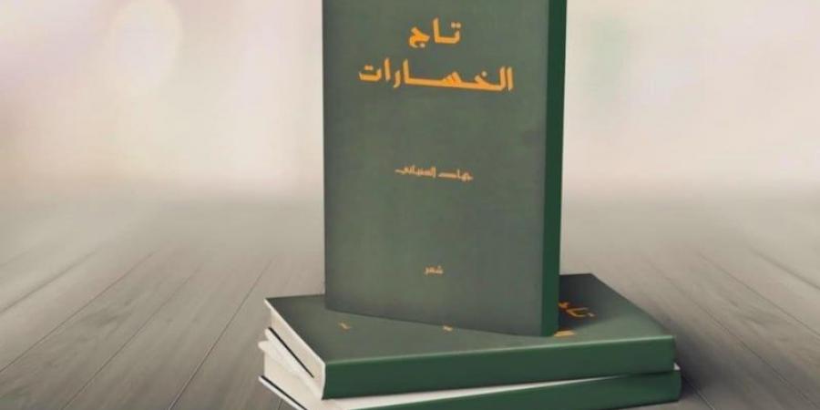 الشاعر السفياني يصدر "تاج الخسارات" - ترند نيوز