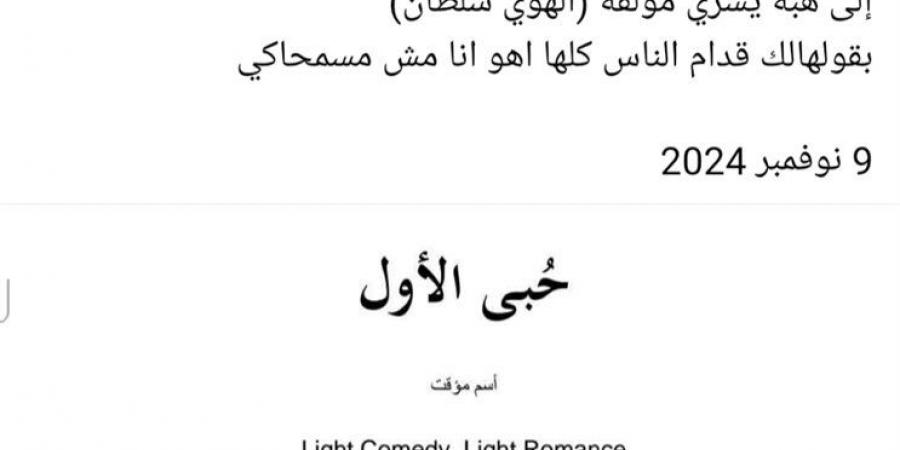 بعد طرح فيلم "الهوى سلطان"..رشا عزت: القصة بتفاصيلها مسروقة من (حُبي الأول) - ترند نيوز