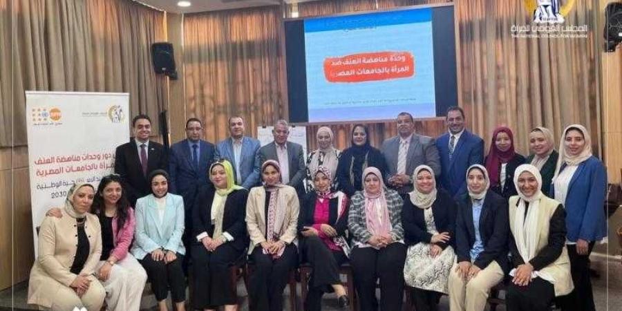 القومى للمرأة ينظم ورش عمل حول تفعيل دور وحدات مناهضة العنف ضد المرأة بالجامعات المصرية - ترند نيوز