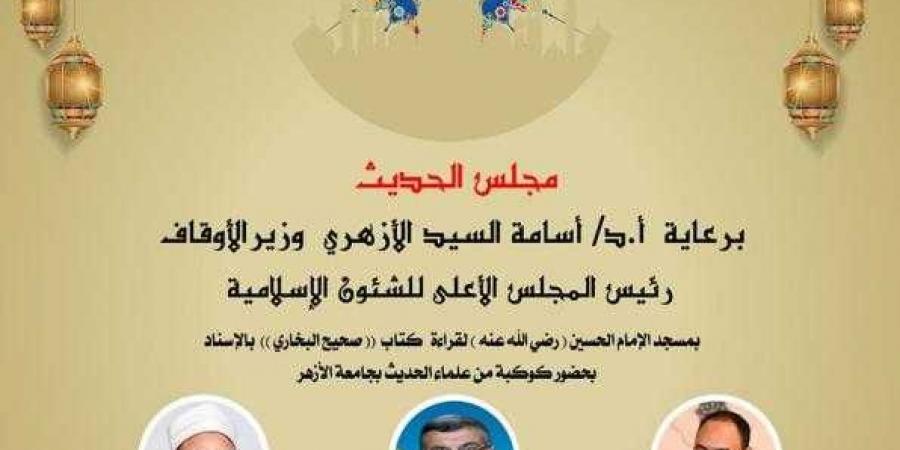 غداً الأربعاء... انعقاد مجلس الحديث التاسع لقراءة “صحيح البخاري” من مسجد الإمام الحسين رضي الله عنه - ترند نيوز