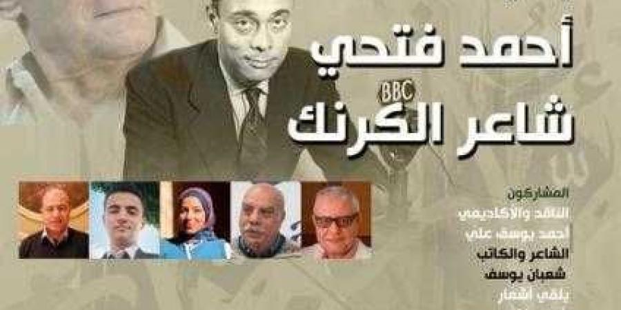 الثقافة تحتفى بشاعر ”الكرنك” أحمد فتحي - ترند نيوز