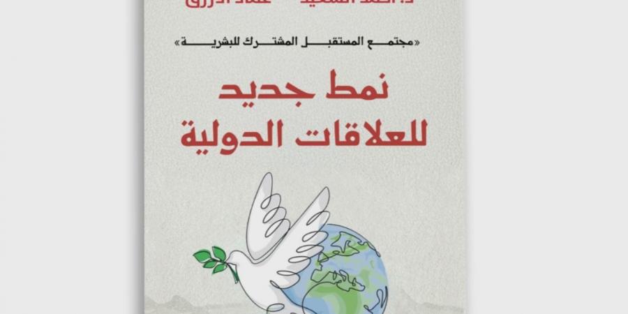 «نمط جديد للعلاقات الدولية» كتاب عن بيت الحكمة يناقش مجتمع المستقبل المشترك للبشرية - ترند نيوز