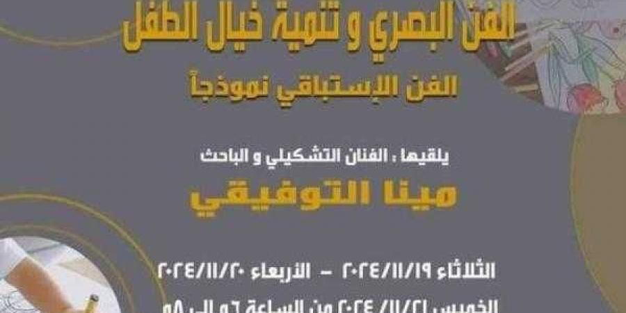 الفن البصرى وتنمية خيال الطفل بمركز محمود سعيد في الاسكندرية - ترند نيوز