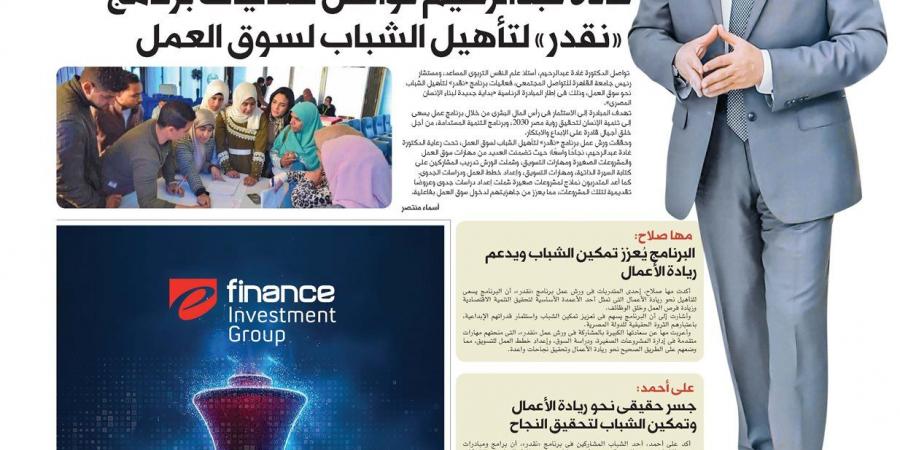 الشباب فى قلب الرئيس.. «بداية جديدة لبناء الإنسان» تبنى كوادر رقمية بمزايا تنافسية..غادة عبدالرحيم تواصل فعاليات برنامج «نقدر» لتأهيل الشباب لسوق العمل - ترند نيوز