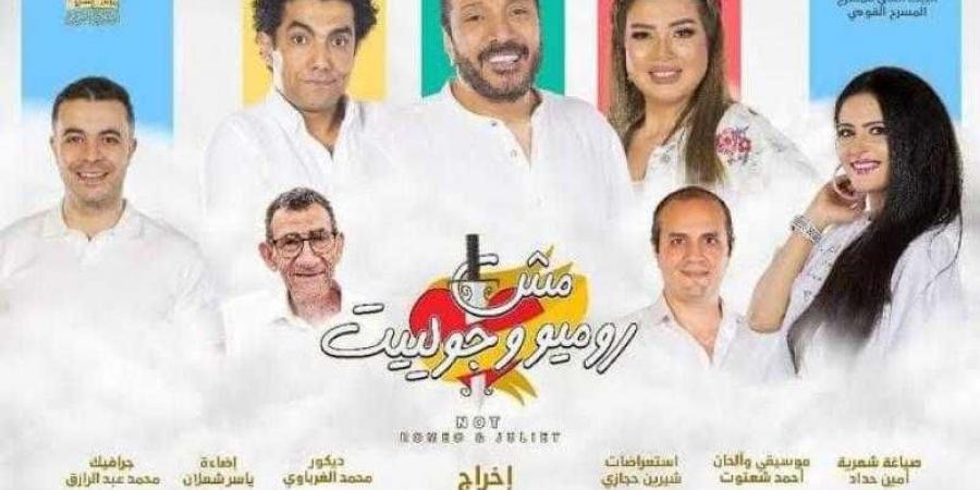 بسبب أعمال الصيانة..المسرح القومي يعلن تعديل مواعيد عرض ”مش روميو وجولييت” - ترند نيوز