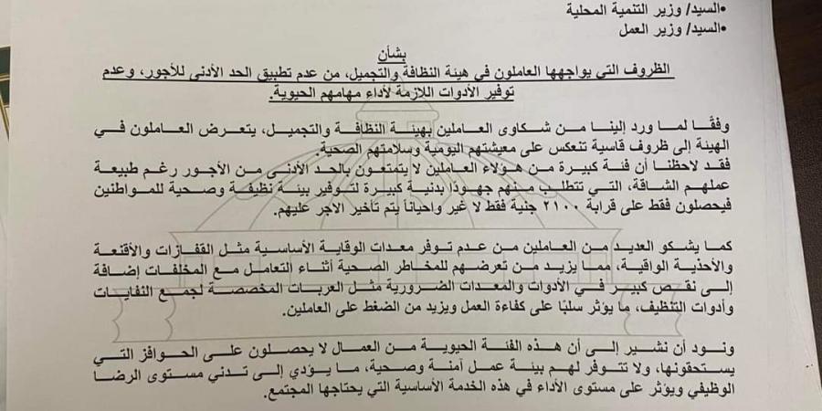 طلب إحاطة بـ«النواب» بشأن توفير بيئة عمل آمنة ورواتب عادلة للعاملين في النظافة - ترند نيوز