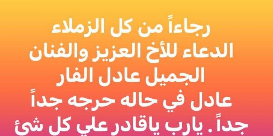 حالته حرجة.. مصطفى كامل يطالب الجمهور بالدعاء للفنان عادل الفار - ترند نيوز