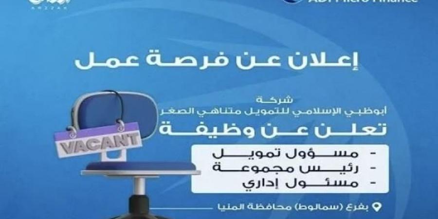 وظائف خالية في شركة أبوظبي الإسلامي للتمويل متناهي الصغر - ترند نيوز