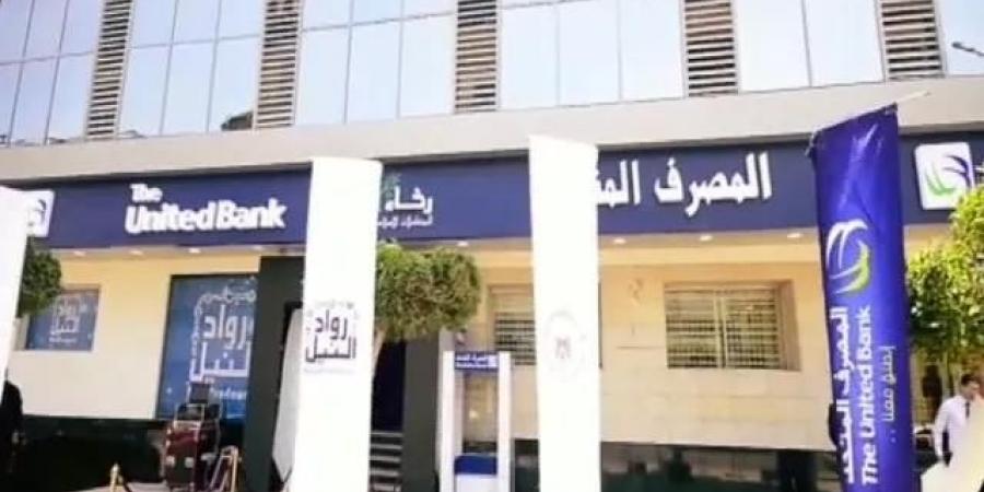 المصرف المتحد يبدأ الطرح العام للجمهور اليوم بسعر 13.85 جنيه للسهم - ترند نيوز