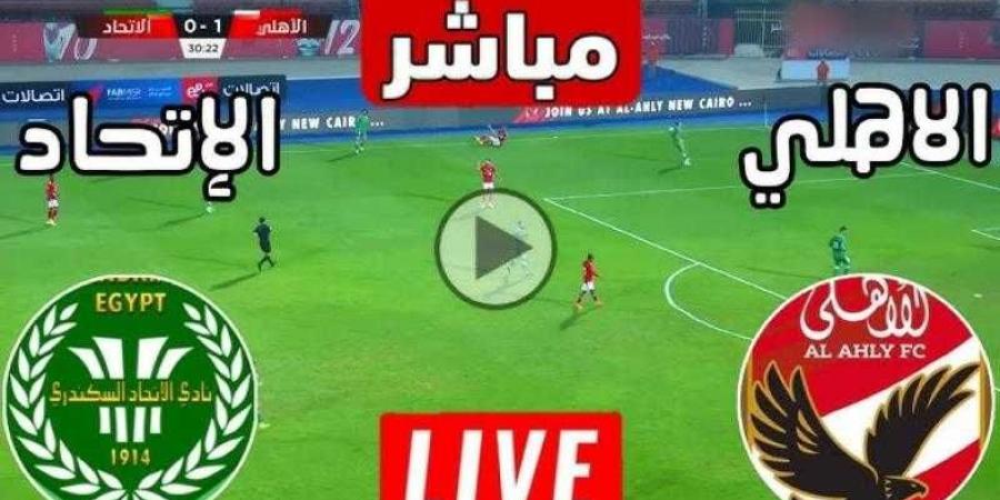 يلا شوت .. مشاهدة مباراة الأهلي والاتحاد السكندري بث مباشر في الدوري المصري - ترند نيوز