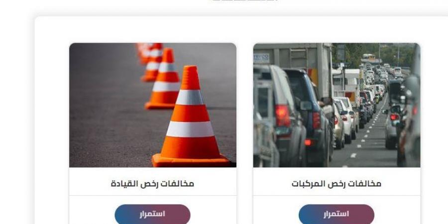 الاستعلام عن مخالفات المرور مجانًا برقم اللوحة في مصر.. الخطوات وطرق السداد - ترند نيوز